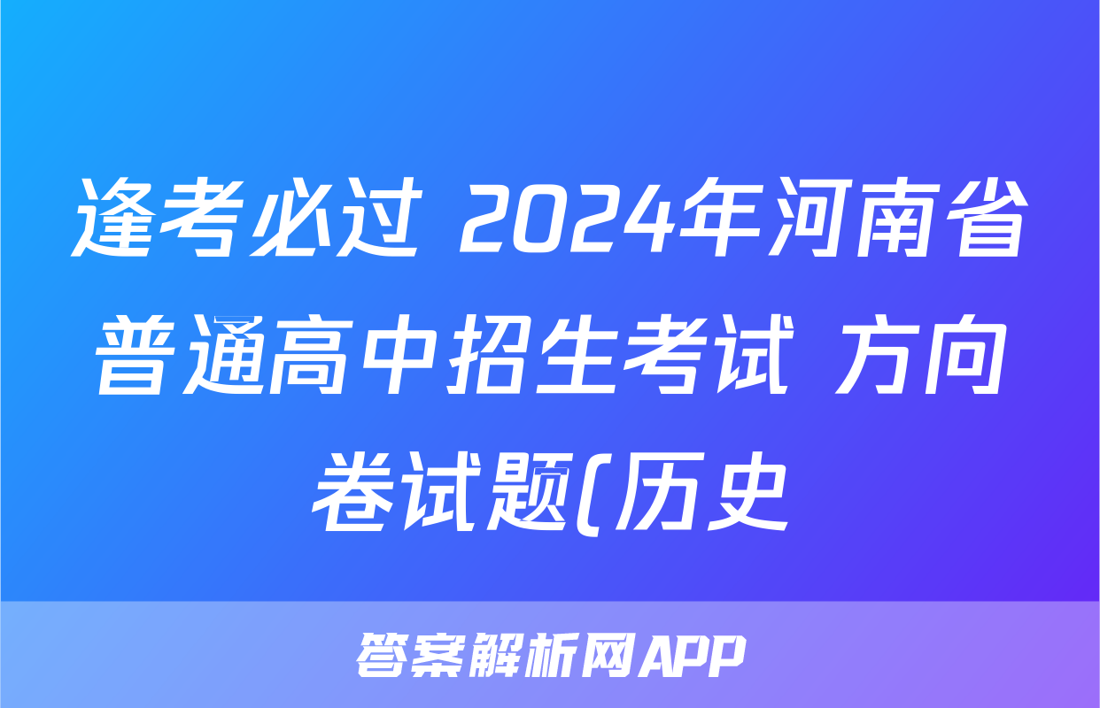 逢考必过 2024年河南省普通高中招生考试 方向卷试题(历史)